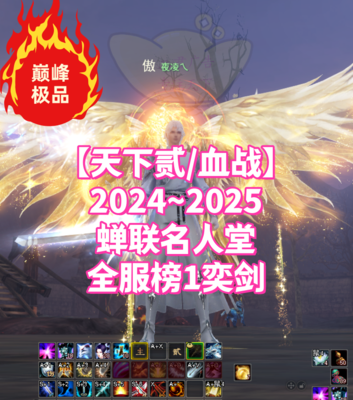 【天下贰/血战/弈剑（名人堂）】2025现役名人堂榜1弈剑！“健体妙法+射程”双名人副手！梦中情号——夜凌乀