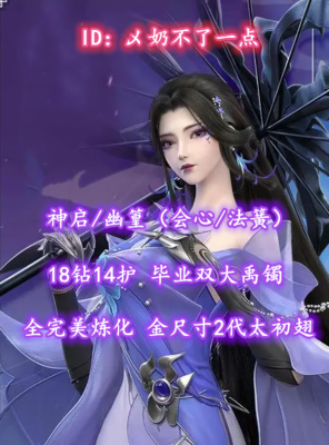 【神启/幽篁（会心/法簧）】18钻14护！毕业双大禹镯！全完美附元炼化！金尺寸2代龙渊太初翅——乄奶不了一点