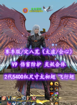 【赛季服/定八荒（太虚/会心）】V9！伤害防护！炎妖合体！2代5400红尺寸太初翅！飞行翅+神临时装——金色骄阳