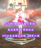 【天下贰/重生/云麓（重击）】高攻高寄语！2代双金龙渊太初翅！常驻狂法！3境界江湖——砚峰丶