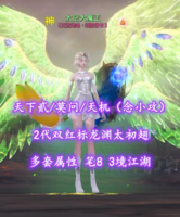 【天下贰/莫问/天机（念小攻+会心）】2代双红标龙渊太初翅！多套属性！笔8！3境江湖——太空大魔王