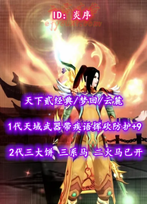 【天下贰经典/梦回/云麓】1代天域武器带疾语挥砍防护+9 &2三大饼！——炎序