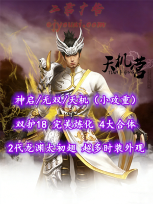 【神启/无双/天机（小攻重）】双护18！完美炼化！4大合体！顶级细节！2代龙渊太初翅+超多珍稀时装外观——乄可可天机丶