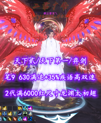 【天下贰/天下第一/弈剑（双速魂剑）】神来笔9！630满追+35%疾语高双速！2代满6000红尺寸“龙渊”太初翅+多神临时装外观——枫尘爱笑乀