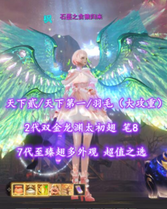 【天下贰/天下第一/羽毛（大攻重）】2代双金龙渊太初翅！笔8！7代至臻翅多外观！超值之选——石墨之贪狼归来