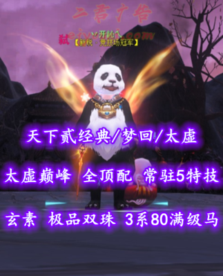 【天下贰经典/梦回/太虚（会心）】太虚巅峰！73级！全顶配！常驻3特技！玄素时装！极品双珠！3系80满级马——丷开訫乀
