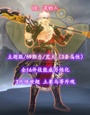 【主题服/69勠力/荒火（3套属性）】全16威力+小攻锤+大攻刀+会心三套属性！——混的人