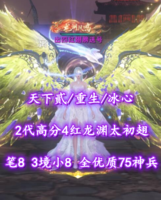 【天下贰/重生/冰心】2代超级高分4红龙渊太初翅！笔8！3境界小8！全优质75神兵——出四红翅膀送号