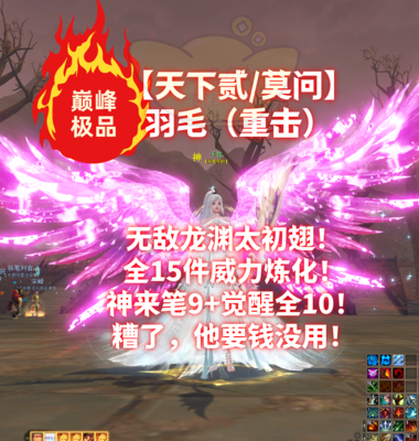 【天下贰/莫问/羽毛（大攻重）】无敌2代龙渊太初翅！全完美多套技能威力！您的梦中情号——千弦
