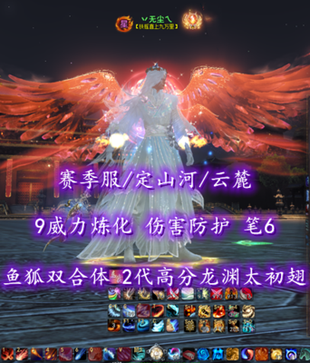 【赛季服/定山河/云麓（大法重）】9威力炼化！伤害防护！笔6！鱼狐双合体！2代高分龙渊太初翅+双人礼赞白翅+多外观——丷无尘乀