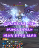 【天下贰/重生/太虚（风重）】2代4800尺寸龙渊太初！3境杀戮！豪华外观！4星狐狸！超值之选——归落沧桑丶