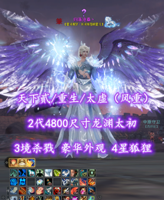 【天下贰/重生/太虚（风重）】2代4800尺寸龙渊太初！3境杀戮！豪华外观！4星狐狸！超值之选——归落沧桑丶