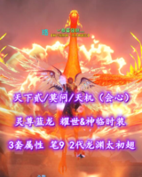【天下贰/莫问/天机（会心）】3套属性！笔9！2代龙渊太初翅！灵尊蓝龙+耀世&神临时装——丷恭喜發財灬