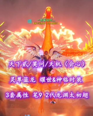 【天下贰/莫问/天机（会心）】3套属性！笔9！2代4金龙渊太初翅！灵尊蓝龙+耀世&神临时装——丷恭喜發財灬