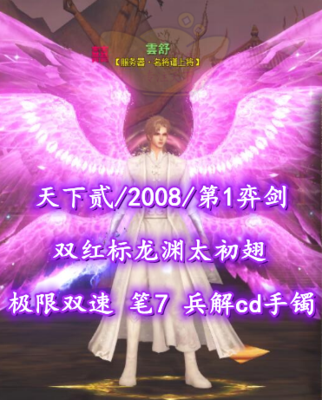 【天下贰/2008/弈剑】第1弈剑！双红标龙渊太初翅！极限双速！笔7！兵解cd手镯——雲舒