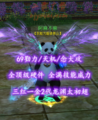 【69勠力/天机/念大攻】全顶级硬件+全满技能威力+三红一金2代龙渊太初翅+土豪马+珠子全齐——阿麻不麻