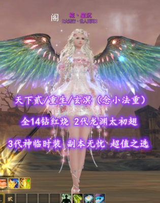 【天下贰/重生/玄溟（念小法重）】全14钻红烧！2代龙渊太初翅！3代神临时装！副本无忧！超值之选——椛丶星沉