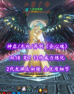 【神启/无双/弈剑（会心魂）】双18！笔7！13件威力炼化！全优质细节！2代龙渊太初翅+6代最新神临时装等外观——乀白衣执剑