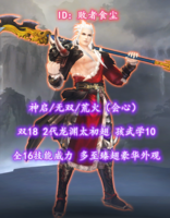 【神启/无双/荒火（会心）】双18！2代龙渊太初翅！全16技能威力！孩武学10！双大禹镯！多至臻翅豪华外观——敗者食尘