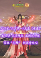 【天下贰/天下第一/太虚（受虚）】真红烧！龙渊太初翅！常驻“完封”！仙道贵生+2——乄德莱厄斯丶