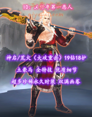 【神启/荒火（大攻重击）】19钻18护！土豪马+全特技+优质细节——乄仟年第一恶人
