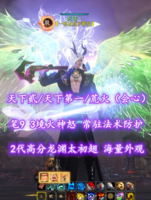 【天下贰/天下第一/荒火（会心）】笔9！极品3境火神怒！常驻“法术防护”！2代高分龙渊太初翅+礼赞黑白翅+神临时装等外观——无铭丶