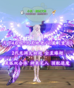 【天下4启程/天荒地老/云麓（重击）】2代龙渊太初翅+全至臻翅！鱼狐双合体！神来笔八！顶配退魔——小屁丶股圆又圆