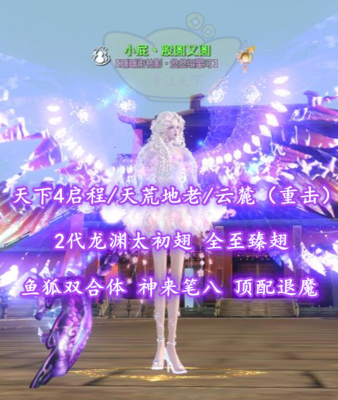 【天下4启程/天荒地老/云麓（重击）】2代龙渊太初翅+全至臻翅！鱼狐双合体！神来笔八！顶配退魔——小屁丶股圆又圆