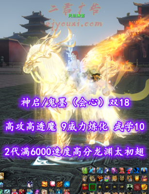 【神启/鬼墨（会心）】双18！高攻高透魔！9威力炼化！孩子武学10！英魂圣灵21！2代满6000速度高分龙渊太初翅+多至臻翅+多时装外观——风似清笛