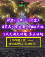 【神启/天机（小攻重）】2026现役名人堂（9帝钻）+5星名人堂太初+全8级天魄、灵耀等！2代高分龙渊太初翅+多至臻翅+绝版时装外观————放鹤鹿林