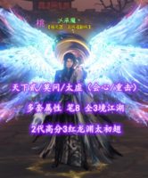 【天下贰/莫问/太虚（会心/重击）】多套属性！2代高分3红龙渊太初翅！笔8！全3境江湖——乄承魔丶