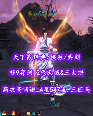【天下贰经典/桃源/弈剑（物理+疾）】榜9弈剑！72级！2代天域&三大饼！高攻高回避！4星547鱼！三匹高级马！——乄天火丶