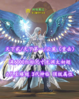 【天下贰/天下第一/云麓（重击）】满6000红标尺寸龙渊太初翅！6代至臻翅！3代神临+最新外观！顶级属性——阿依那法