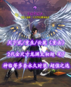 【天下贰/重生/云麓（重击）】2代金尺寸龙渊太初翅！笔7 神临等多套永久时装！超值之选——千幻不幻乄