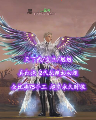 【天下贰/重生/魍魉】真红烧！2代龙渊太初翅！神临时装！高配尸兵！超值之选——灬星河