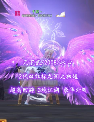 【天下贰/2008/冰心】2代双红标龙渊太初翅！超高回避！3境江湖！豪华外观——千凝丶