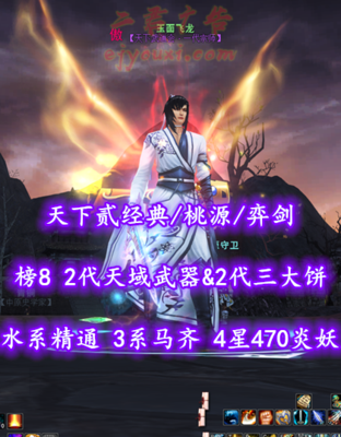 【天下贰经典/桃源/弈剑（魂剑）】榜8弈剑！2代天域武器&2代三大饼！水系精通！3系马齐！4星470炎妖——玉面飞龙