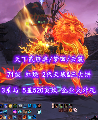 【天下贰经典/梦回/云麓】71级！红烧！2代天域&三大饼！3系马全齐！5星520炎妖！全业火外观+火麒麟坐骑——雲天乀
