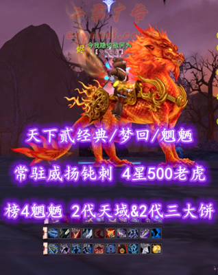 【天下贰经典/梦回/魍魉】榜4魍魉！75满级！2代天域&2代三大饼！常驻威扬+钝刺防护特技！4星500老虎！3系高等级马！“归真+业火+开阳+青花”外观！——今我隐约欲何为