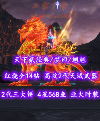 【天下贰经典/梦回/魍魉】69级！红烧全14钻！高攻2代天域武器&2代三大饼！4星568鱼！业火时装+火麒麟坐骑——乄三爷