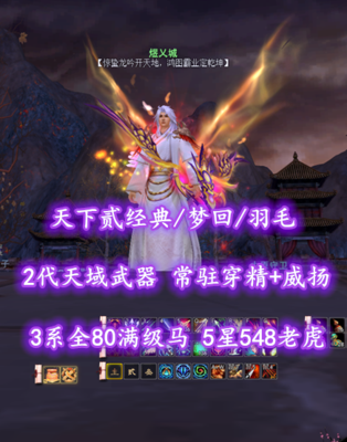 【天下贰经典/梦回/羽毛（会心）】75满级！2代天域武器！5星548老虎！常驻穿精+威扬！3系全80满级马！开阳+业火全外观——煜乂城