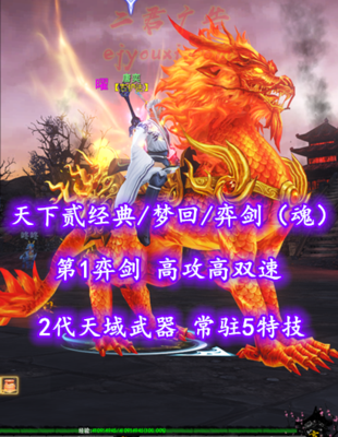 【天下贰经典/梦回/弈剑（魂）】第1弈剑！高攻高双速！2代天域武器！常驻5特技！5星604炎妖！开阳+业火全外观——唐奕