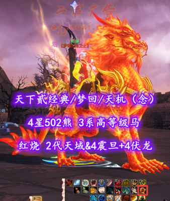 【天下贰经典/梦回/天机（念）】红烧！71级！2代天域&4震旦+4伏龙！4星502熊！3系高等级马！“开阳+业火”全外观——柏柳