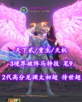 【天下贰/重生/天机（念小攻重）】3境界破阵马特技+笔9+双合体！2代高分龙渊太初翅+传世翅+灵尊双龙——八颗牙齿晒太阳