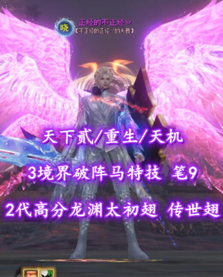 【天下贰/天下第一/天机（念小攻重）】3境界破阵马特技+笔9+双合体！2代高分龙渊太初翅+传世翅+灵尊双龙——八颗牙齿晒太阳