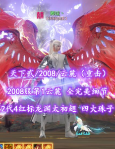 【天下贰/2008/云麓（重击）】2008服第1云麓！2代4红标龙渊太初翅！全完美细节——卿玹丶