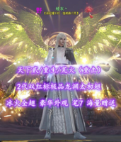 【天下贰/重生/荒火（重击）】2代双红标极品龙渊太初翅！冰火全翅+豪华外观！笔7+海量赠送——绘衣丶