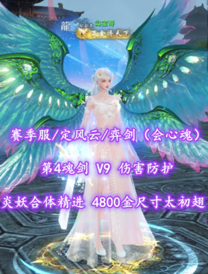 【赛季服/定风云/弈剑（会心魂）】第4魂剑！V9！伤害防护！炎妖合体精进！4800金尺寸太初翅——尛宝哥