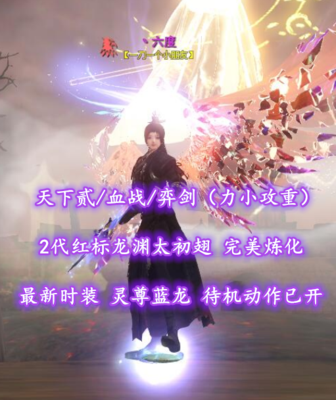 【天下贰/血战/弈剑（力小攻重）】2代红标龙渊太初翅！最新时装+红蓝双龙+待机动作已开——丶六度
