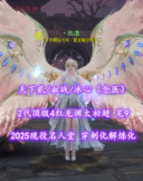 【天下贰/血战/冰心（念医）】2025现役名人堂！2代顶级4红龙渊太初翅！穿刺化解炼化！笔9——丶玖洛